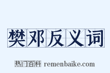 樊邓反义词是什么意思的图片